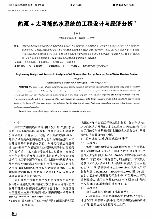 热泵+太阳能热水系统的工程设计与经济分析