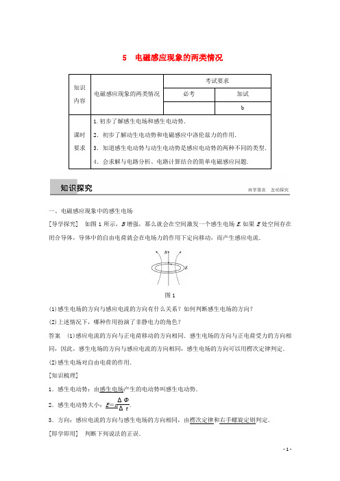 高中物理 第四章 电磁感应 第5讲 电磁感应现象的两类情况教学案 新人教版选修32