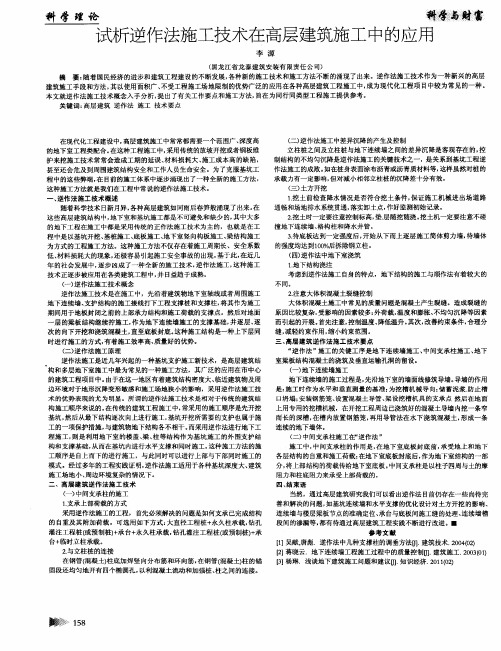 试析逆作法施工技术在高层建筑施工中的应用
