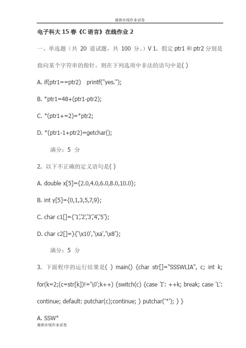 电子科大15春《C语言》在线作业2试卷(最新)
