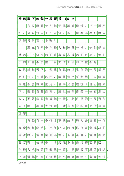 初二议论文作文：拾起脚下的每一枚硬币_800字