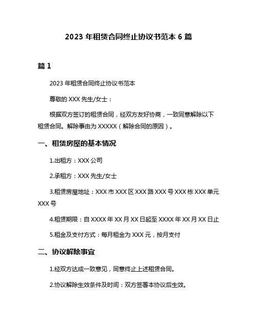 2023年租赁合同终止协议书范本6篇