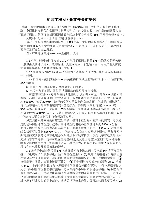 配网工程 SF6 负荷开关柜安装