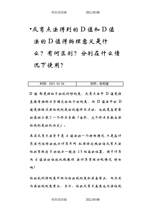 反弯点法得到的D值和D值法意义,区别,适用条件之欧阳道创编