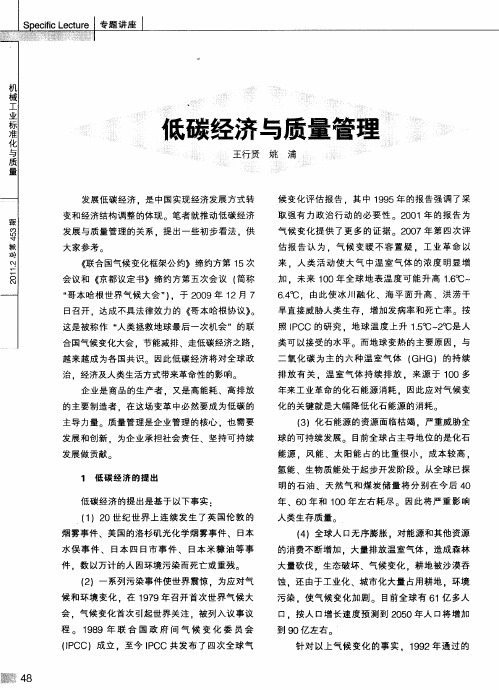 低碳经济与质量管理