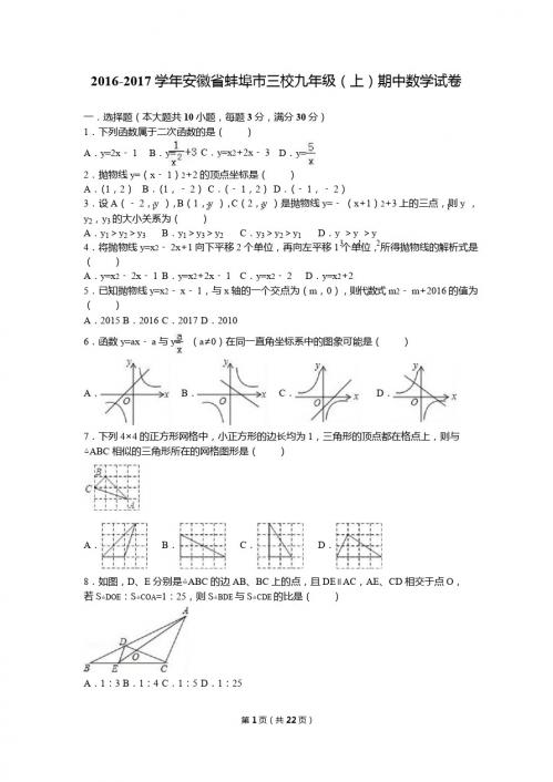 安徽省蚌埠市三校2017届九年级上期中数学试卷含答案解析