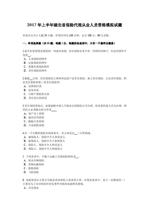 2017年上半年湖北省保险代理从业人员资格模拟试题