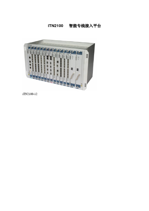 瑞斯康达iTN2100产品资料