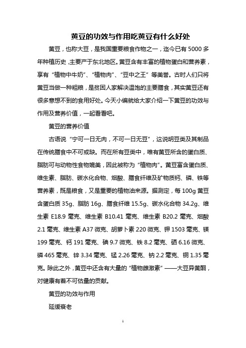 黄豆的功效与作用 吃黄豆有什么好处