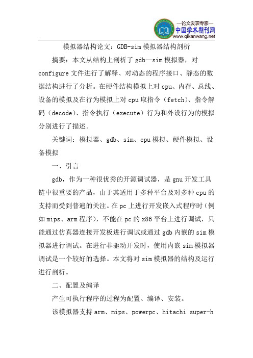 模拟器结构论文：GDB-sim模拟器结构剖析