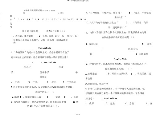 2018年中考模拟历史试题与答案