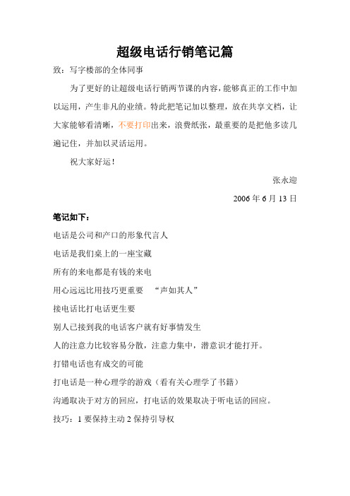 超级电话行销笔记篇