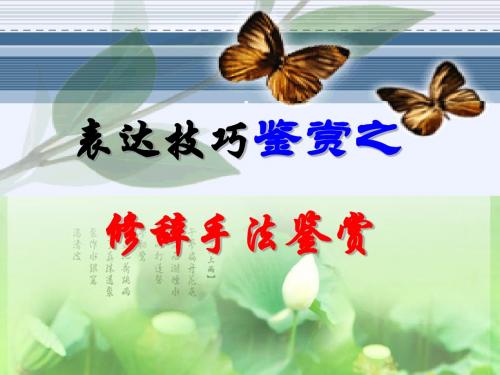 古诗表达技巧之修辞