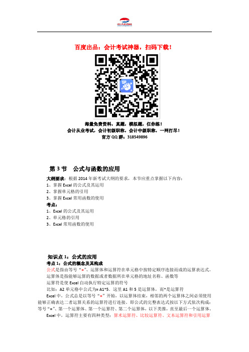 会计从业资格考试《会计电算化》知识点：第四章 第3节 公式与函数的应用
