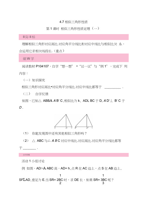 【北师大版】九年级数学上册导学案：4.7相似三角形的性质