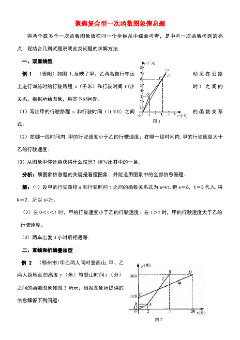 八年级数学下册17.5实践与探索聚焦复合型一次函数图象信息题素材华东师大版(new)
