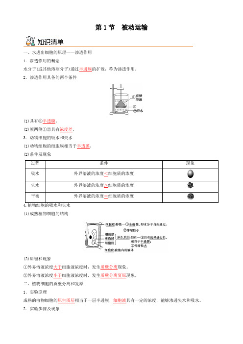 生物人教版高中必修一(2019年新编)4-1 被动运输(教案)