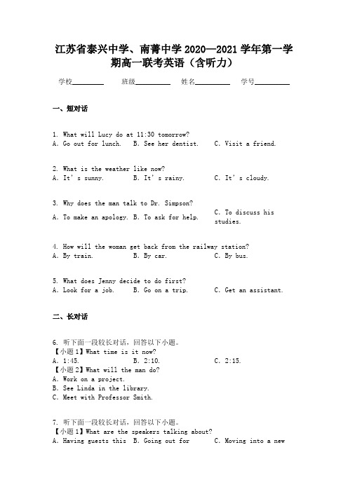 江苏省泰兴中学、南菁中学2020—2021学年第一学期高一联考英语(含听力)