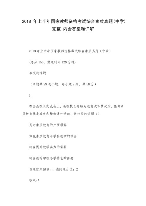 2018年上半年国家教师资格考试综合素质真题(中学)完整-内含答案和详解