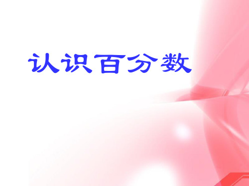 认识百分数