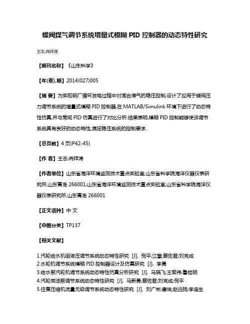 蝶阀煤气调节系统增量式模糊PID控制器的动态特性研究