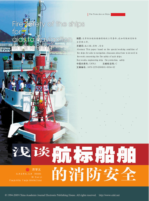 浅谈航标船舶的消防安全