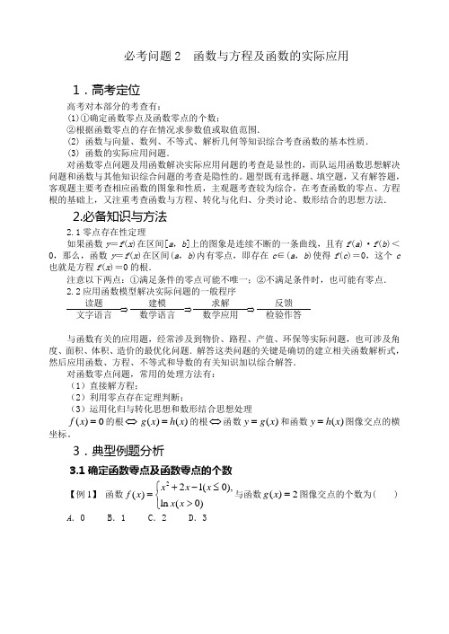 高三专项突破必考问题2函数与方程及函数的实际应用(讲稿教师版)