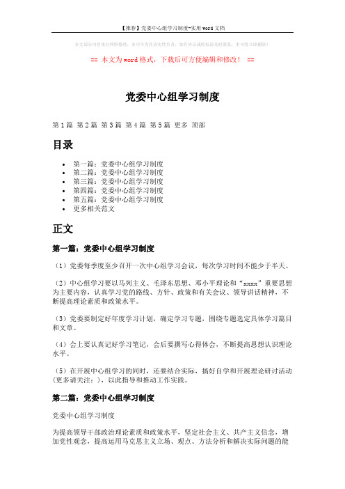 【推荐】党委中心组学习制度-实用word文档 (6页)