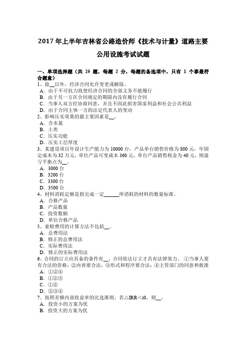 2017年上半年吉林省公路造价师《技术与计量》道路主要公用设施考试试题