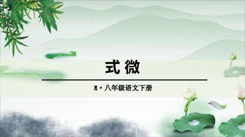 《式微》课外古诗词诵读-八年级下册语文PPT课件