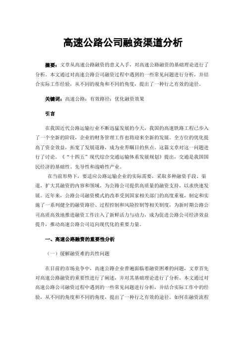 高速公路公司融资渠道分析