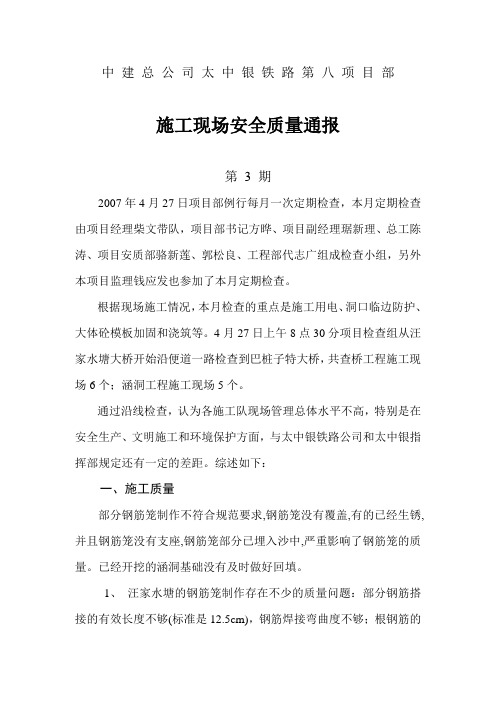 项目部4月份安全质量、文明环保检查情况通报