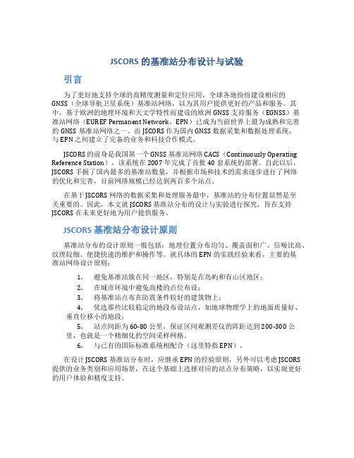 JSCORS的基准站分布设计与试验