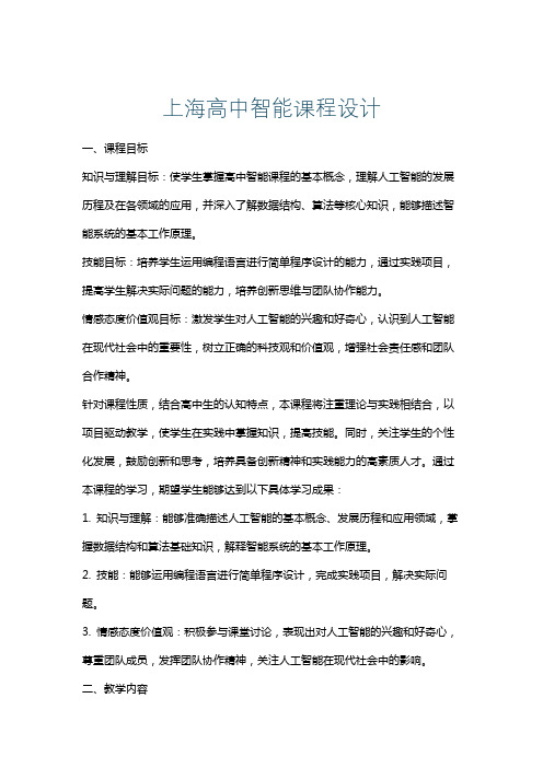 上海高中智能课程设计