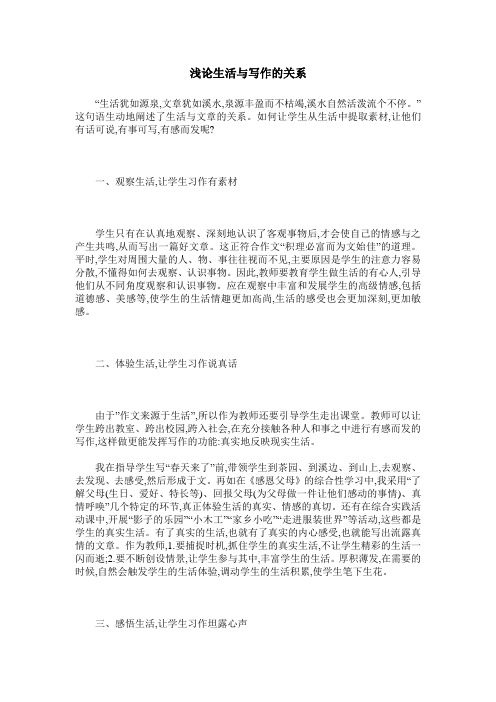 浅论生活与写作的关系