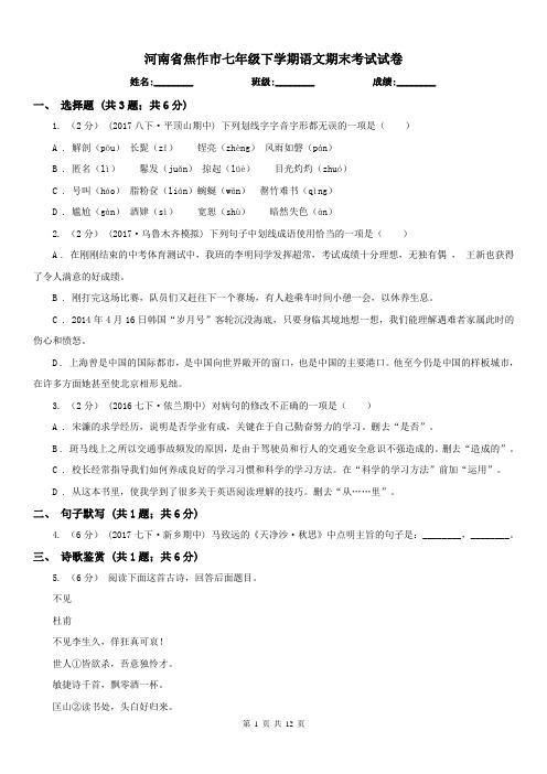 河南省焦作市七年级下学期语文期末考试试卷