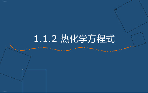 人教版选修四第一节热化学方程式教学课件