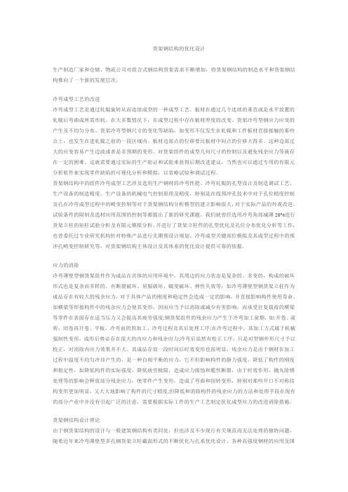货架钢结构的优化设计