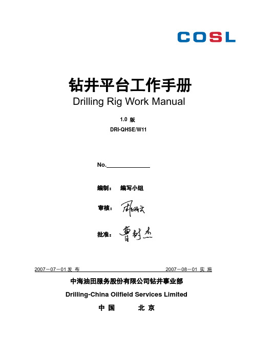 01钻井平台工作手册解析