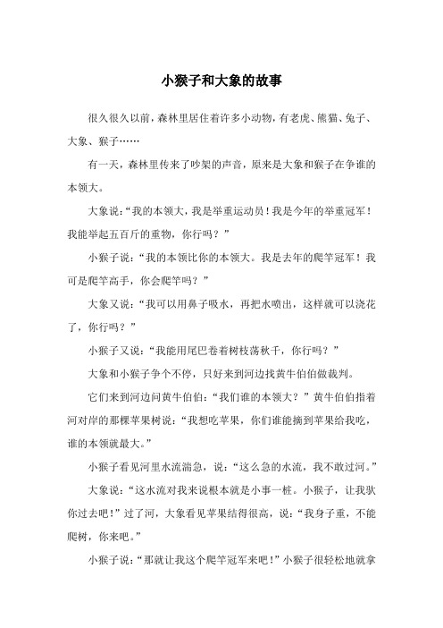 小猴子和大象的故事_经典童话