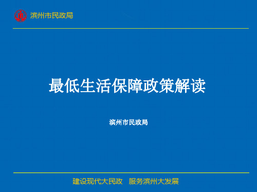 最低生活保障政策解读