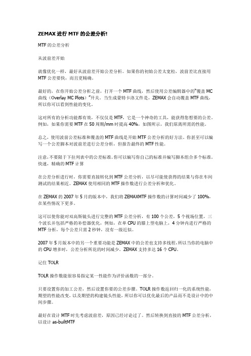 ZEMAX进行MTF的公差分析