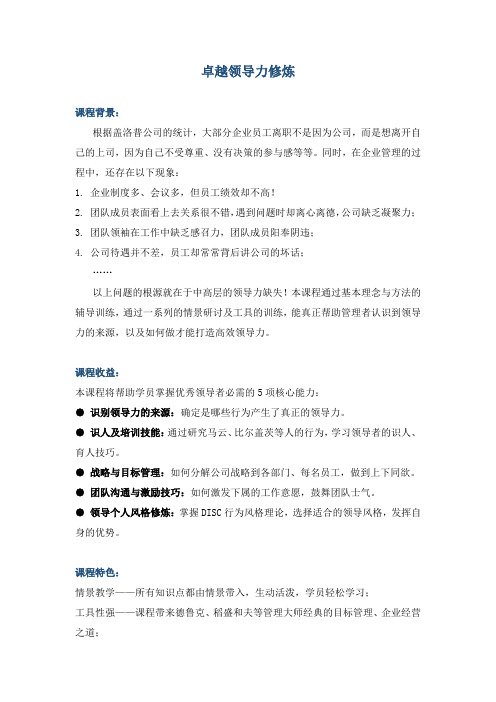 《卓越领导力修炼》