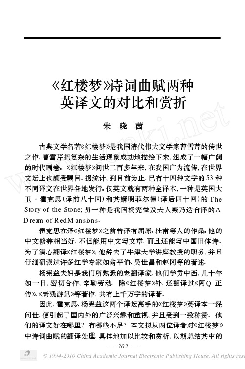 _红楼梦_诗词曲赋两种英译文的对比和赏折