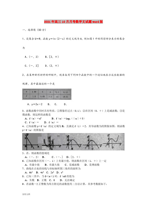 2021-2022年高三10月月考数学文试题word版