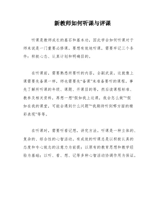 新教师如何听课与评课