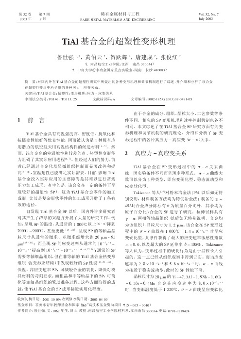 TiAl基合金的超塑性变形机理