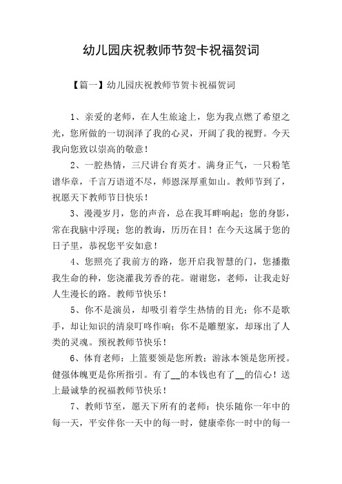 幼儿园庆祝教师节贺卡祝福贺词