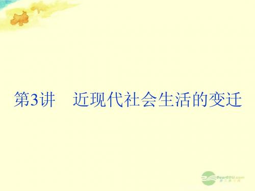 2013届高三历史第一轮复习 2.4.3 近现代社会生活的变迁课件 新人教版