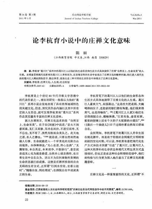 论李杭育小说中的庄禅文化意味